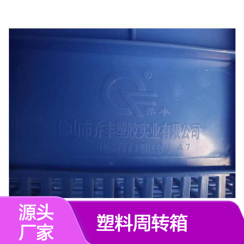 乔丰塑料周转箱 多种规格可选 承载力强 环保耐用