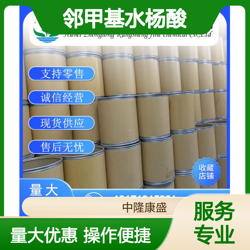 邻甲基水杨酸83-40-9 稳定供应 按需分装 化工原料