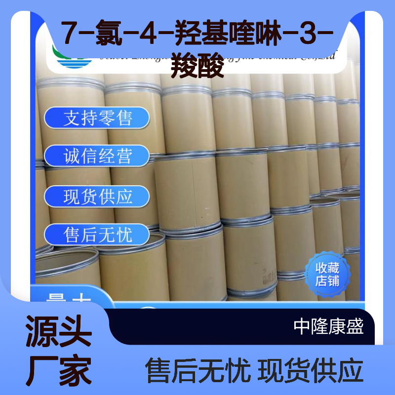 7-氯-4-羟基喹啉-3-羧酸86-47-5稳定供应 按需分装