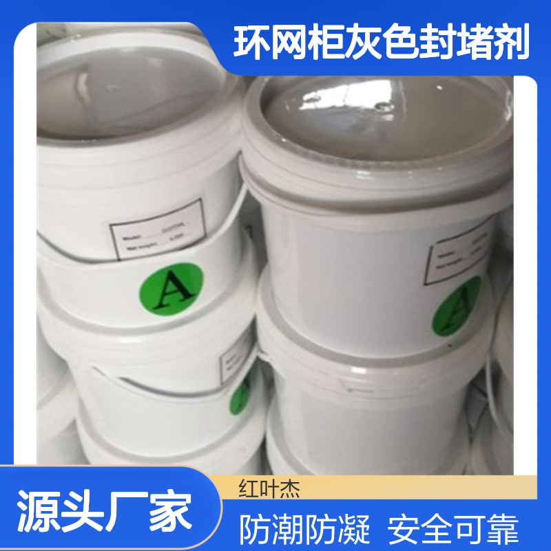 户外环网柜灰色封堵剂 防水防潮抗静电 导热优良