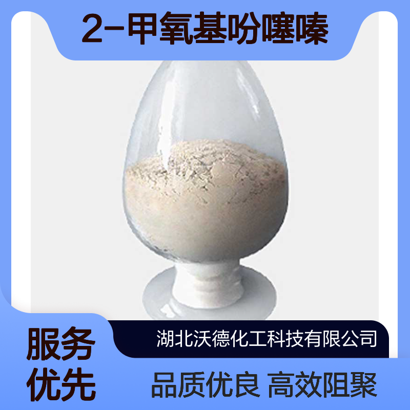 2-甲氧基吩噻嗪1771-18-2农药及高分子单体阻聚剂