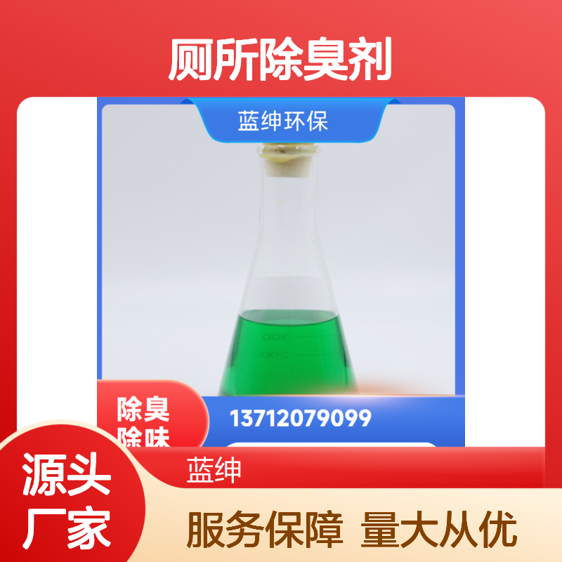 蓝绅环保 植物型厕所除臭剂 企业车间专用 支持定制