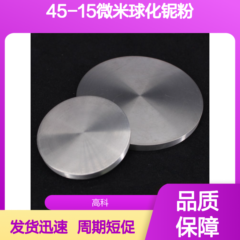 99.9%高纯45-15微米等离子球化铌粉 球形喷涂专用铌粉 冶金钢材