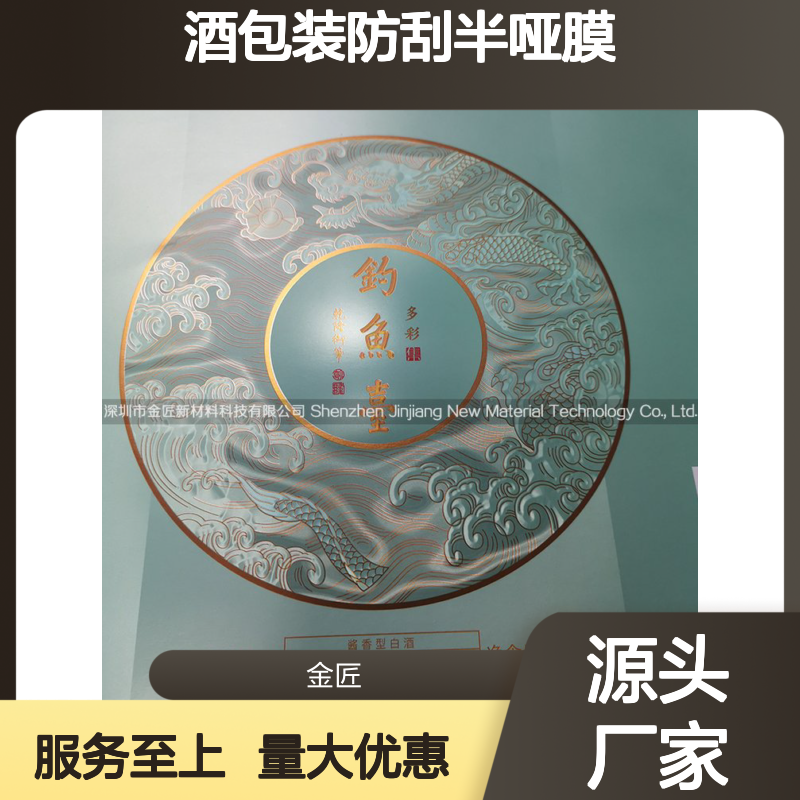酒包装专用防刮半哑膜 耐磨防刮伤 印刷包装优选
