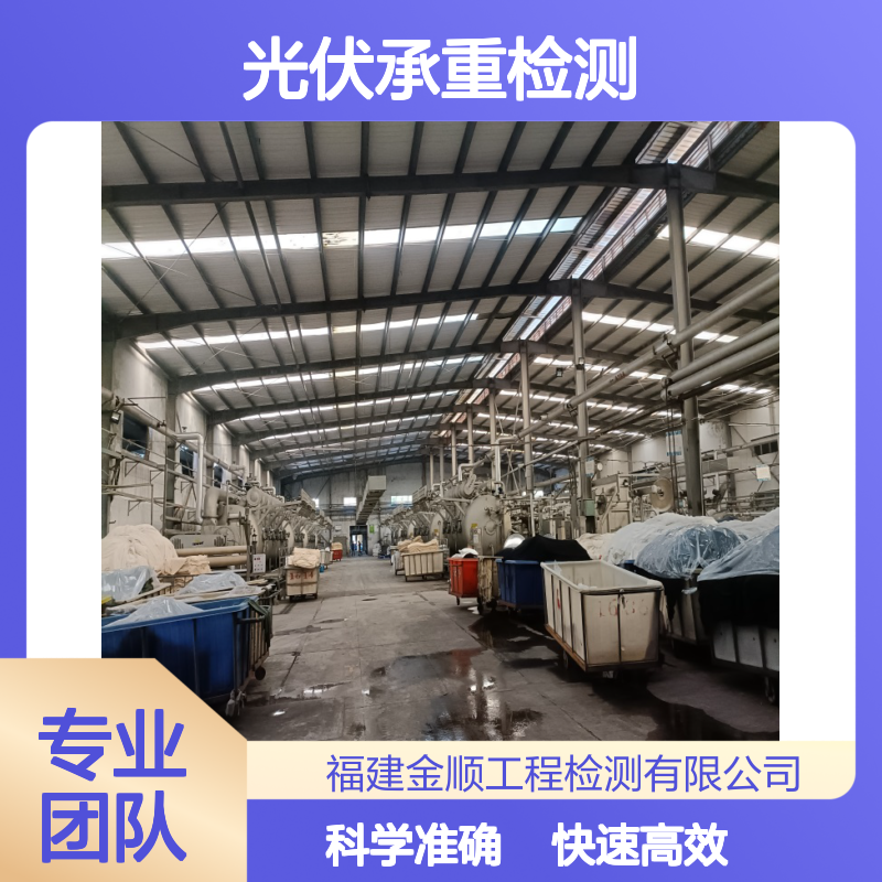 楼面光伏承重检测 建筑工程质量验收 专业团队 快速出具报告