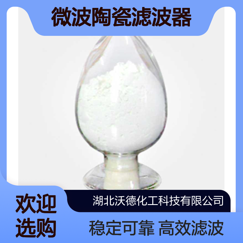 钨酸钡7787-42-0陶瓷电容器、微波陶瓷滤波器