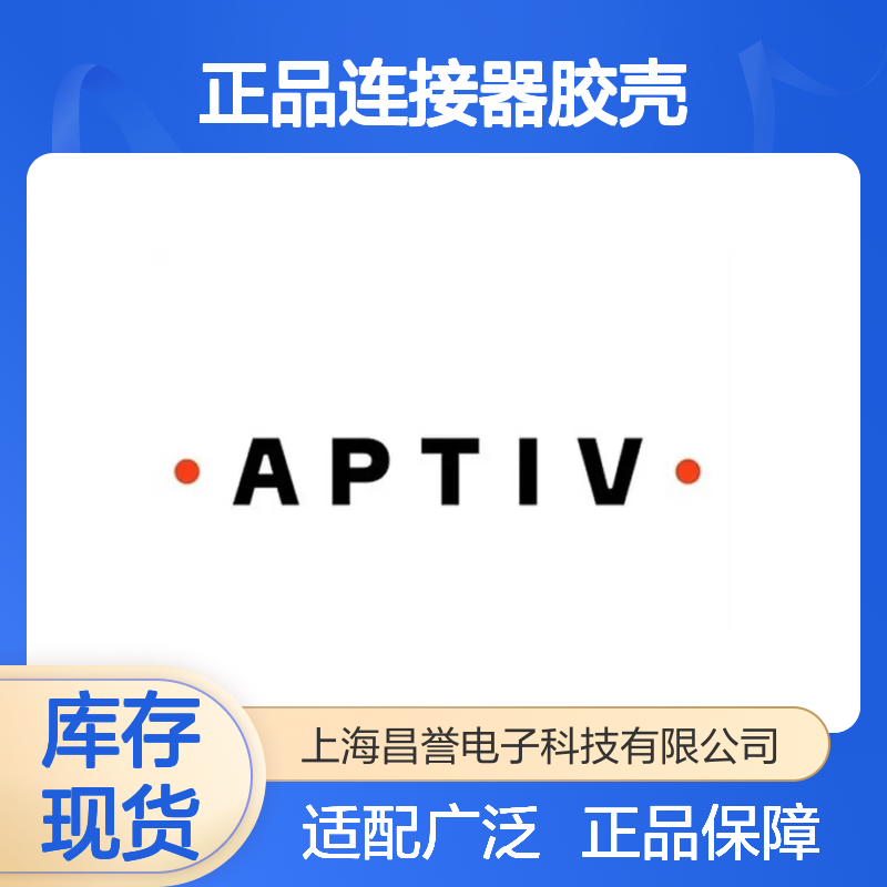 12015798 APTIV安波福原装正品连接器胶壳 电气连接稳定可靠