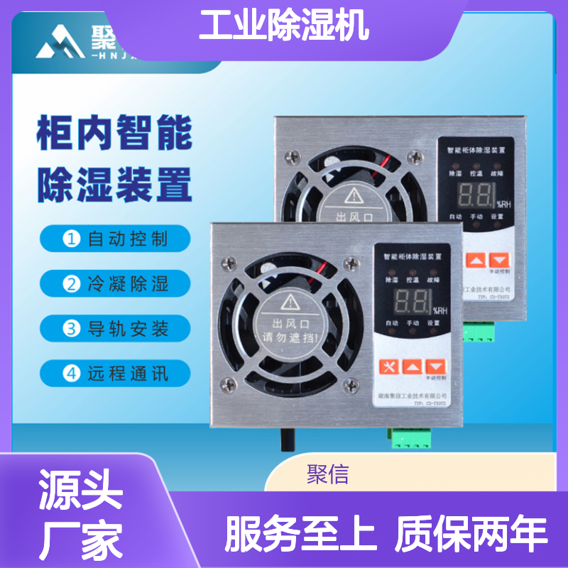 聚信隆诚工业除湿机 智能控制 远程通讯 安全保护