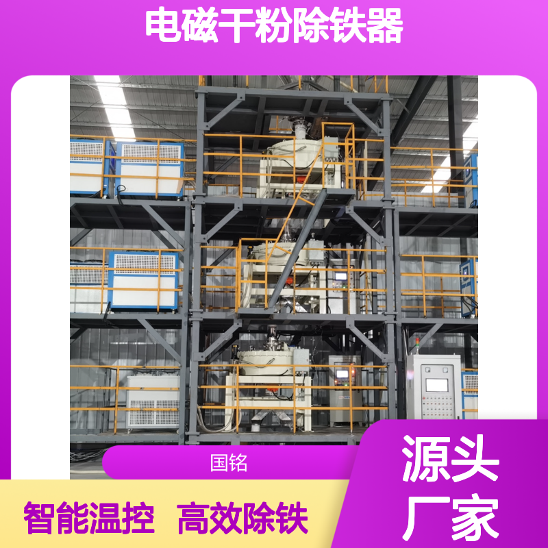 国铭设备 智能温控电磁干粉除铁器 GDGIV-400S
