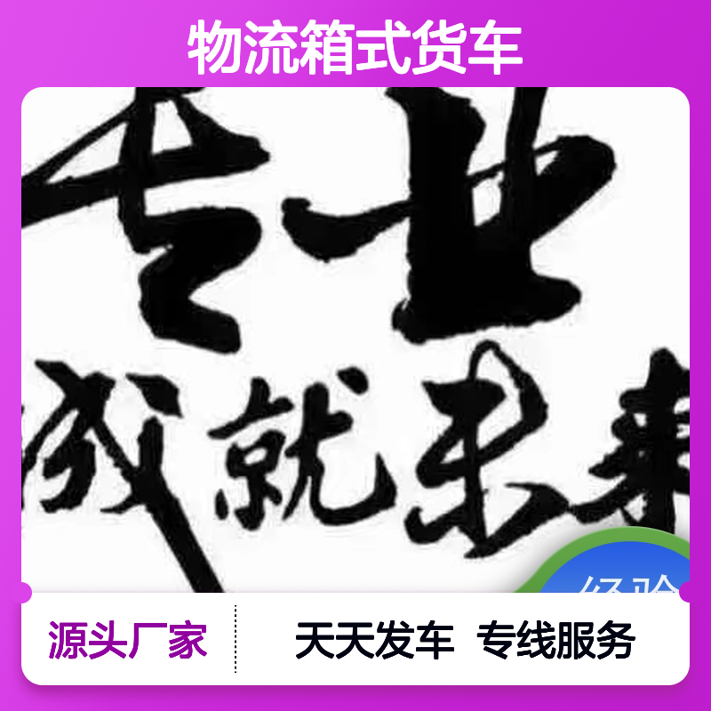 诚安物流箱式货车东莞到香港散货快运效率好随时发车