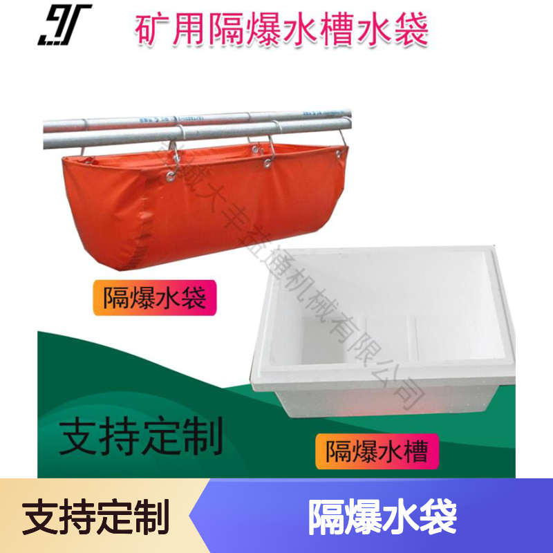 矿用GD60隔爆水袋 80L阻燃防静电 支持定制 承载力强