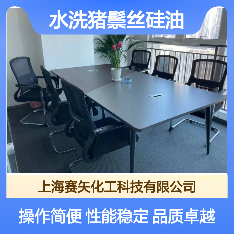 赛矢水洗猪鬃丝硅油 提升滑爽度 消除油斑品差 品质稳定之选