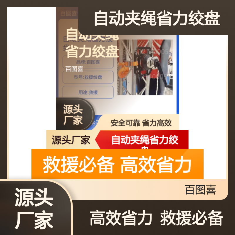 百图喜安全防护用品提供 消防救援 自动夹绳省力绞盘