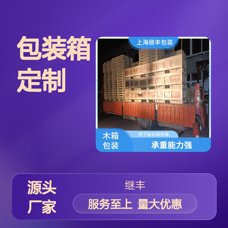 包装箱定制 继丰出品 方便拆装 适应多运输方式 防霉防虫耐用