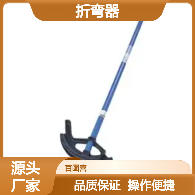 百图喜安全防护提供 折弯器 铁 导管 20mm折弯能力 3/4英寸直径