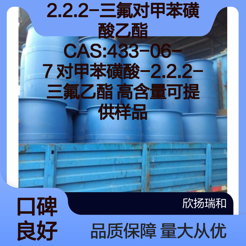 2.2.2-三氟对甲苯磺酸乙酯 CAS433-06-7 高含量 有机合成中间体