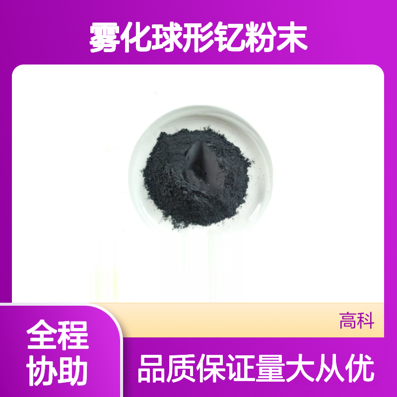 高科新材 微米级雾化球形钇粉末 定制规格 磷光体LED专用