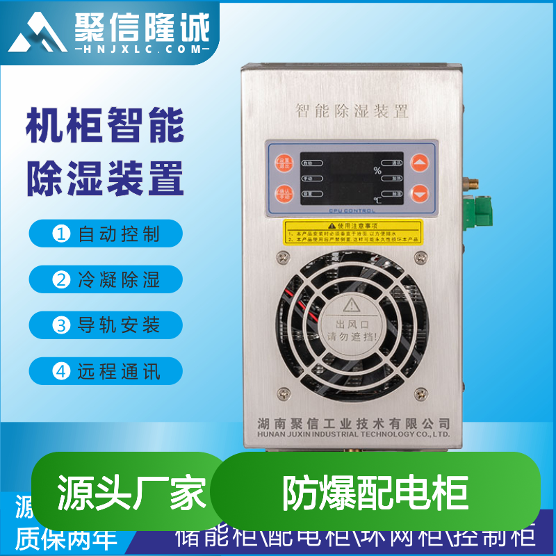 聚信隆诚防爆配电柜 智能除湿装置 自动控制 高效冷凝