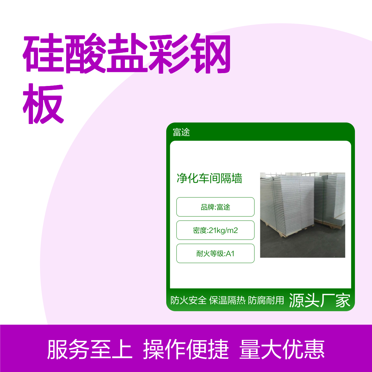 富途品牌镀铝锌硅酸盐彩钢板 净化车间专用隔墙
