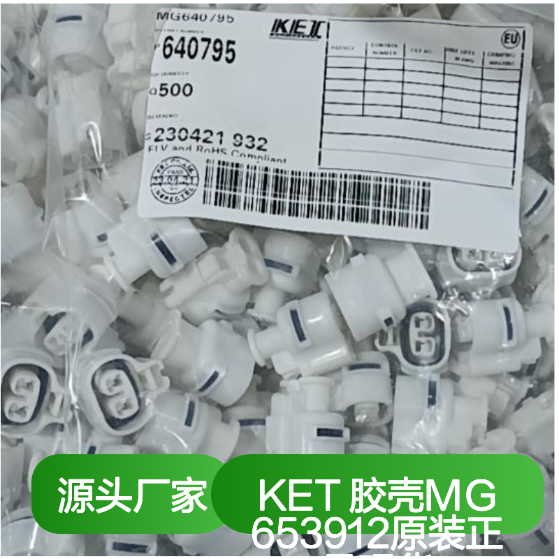 KET品牌胶壳MG653912 原装正品 电子元器件连接器必备附件