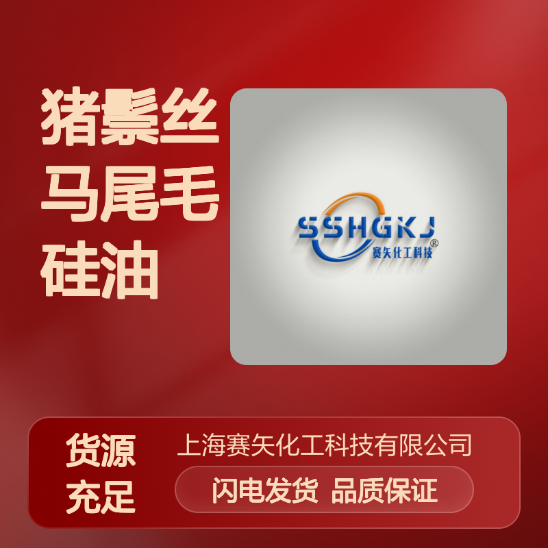 爽滑极限滑度高的塑料拉丝猪鬃丝马尾毛硅油选专业的赛矢化工好用
