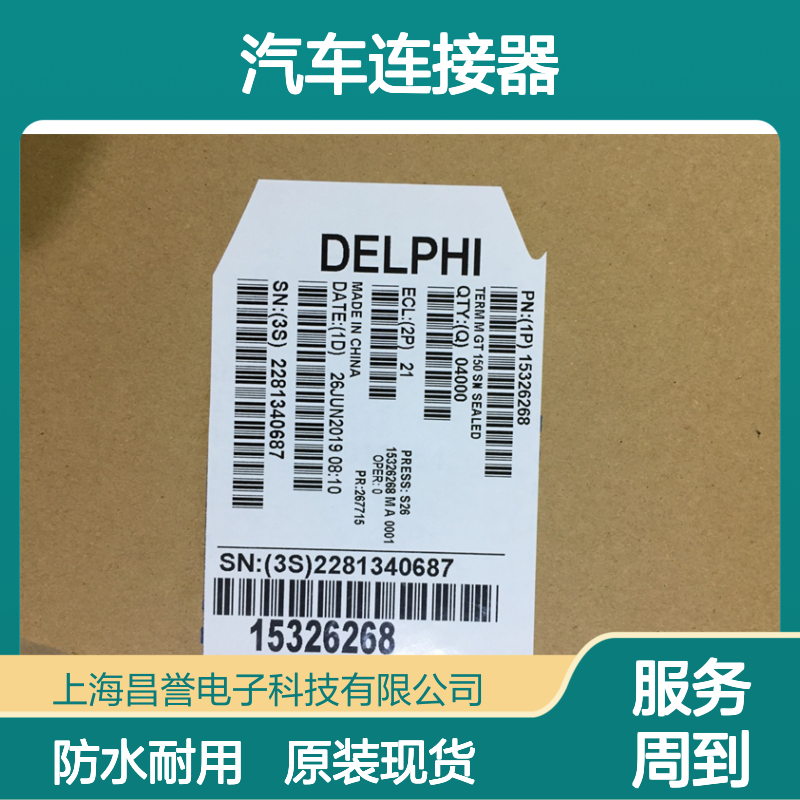APTIV德尔福15324997防水塞 原装现货,汽车连接器