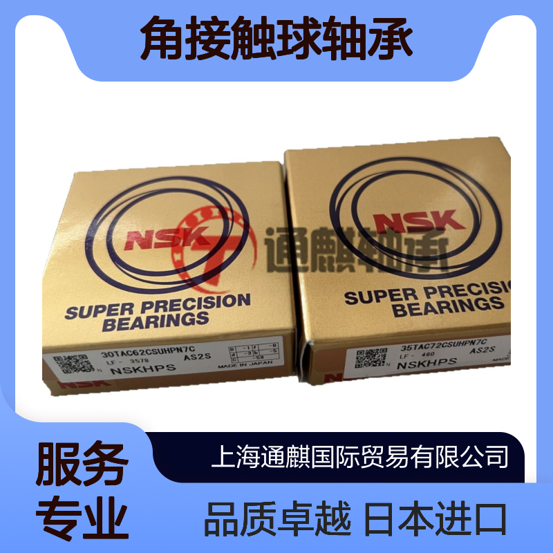 NSK丝杠主轴角接触球轴承30TAC62/35TAC72 CSUHPN7CAS2SQ产地日本