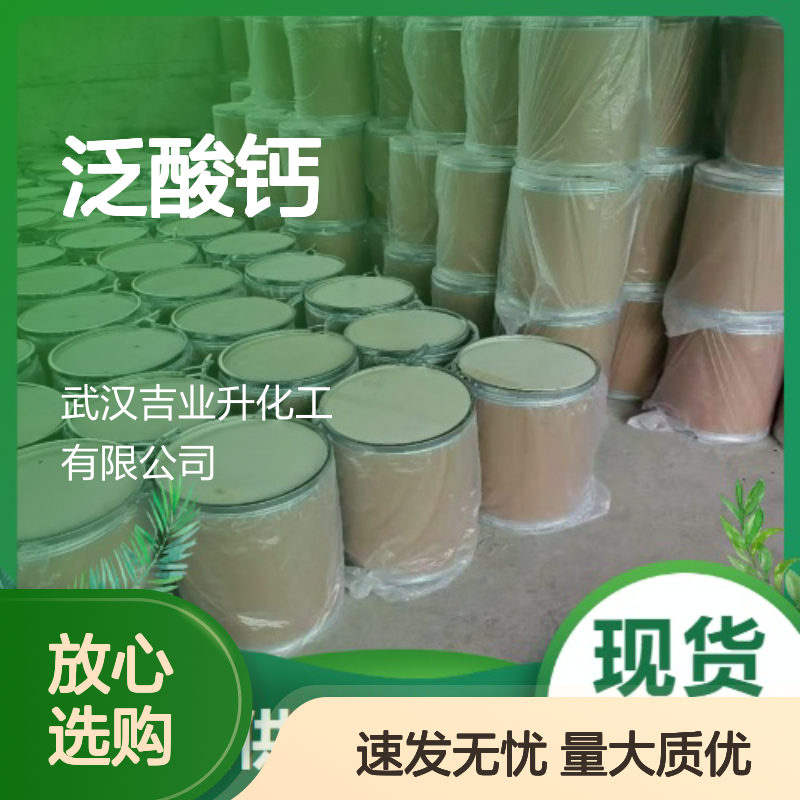 精选正品 泛酸钙 137-08-6 来电询价 99% 出货迅速