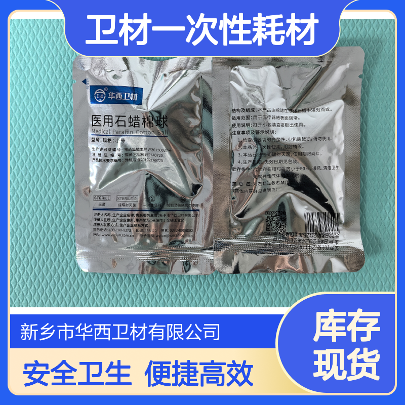 医用石蜡棉球 华西卫材一次性耗材生产厂家供应