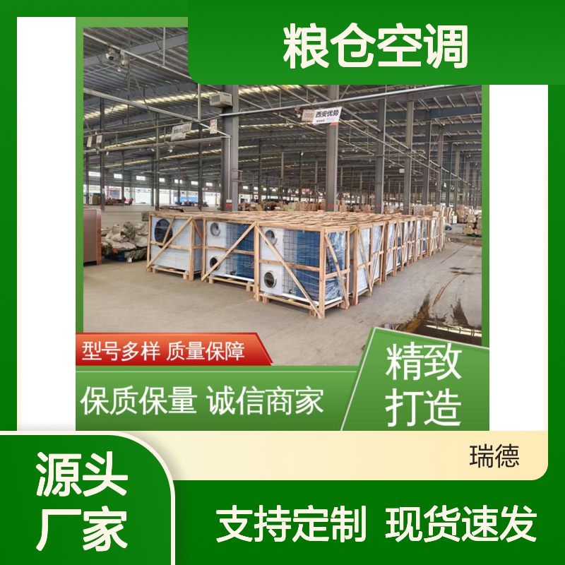 粮仓空调 高效节能 瑞德品牌 体积小巧 运行平稳