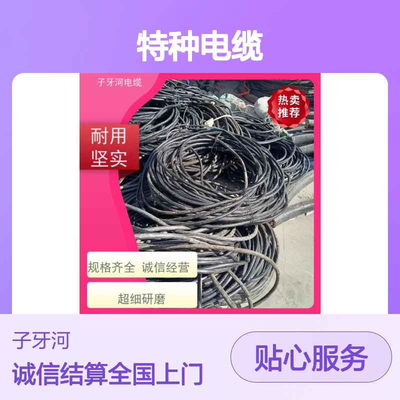 子牙河特种电缆 高价回收库存积压 诚信经营 全国上门服务