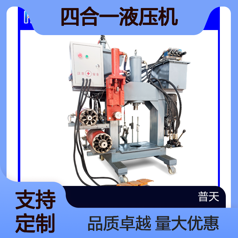普天多功能压力机 顶杆拔铜机 四合一液压机 新型电机拆解机