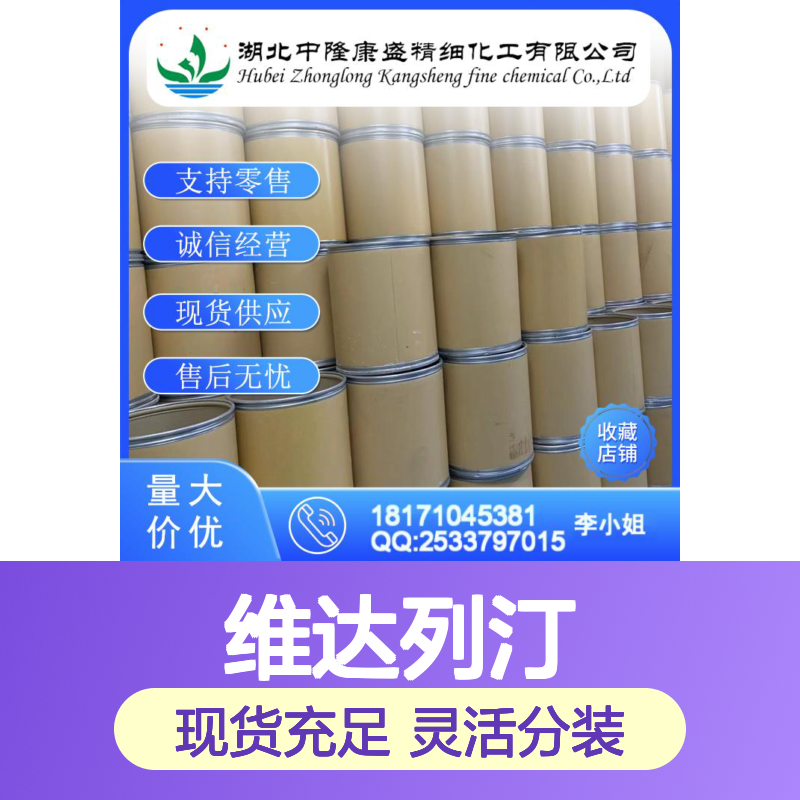 维达列汀274901-16-5 有机化学品 稳定供应 按需灵活分装