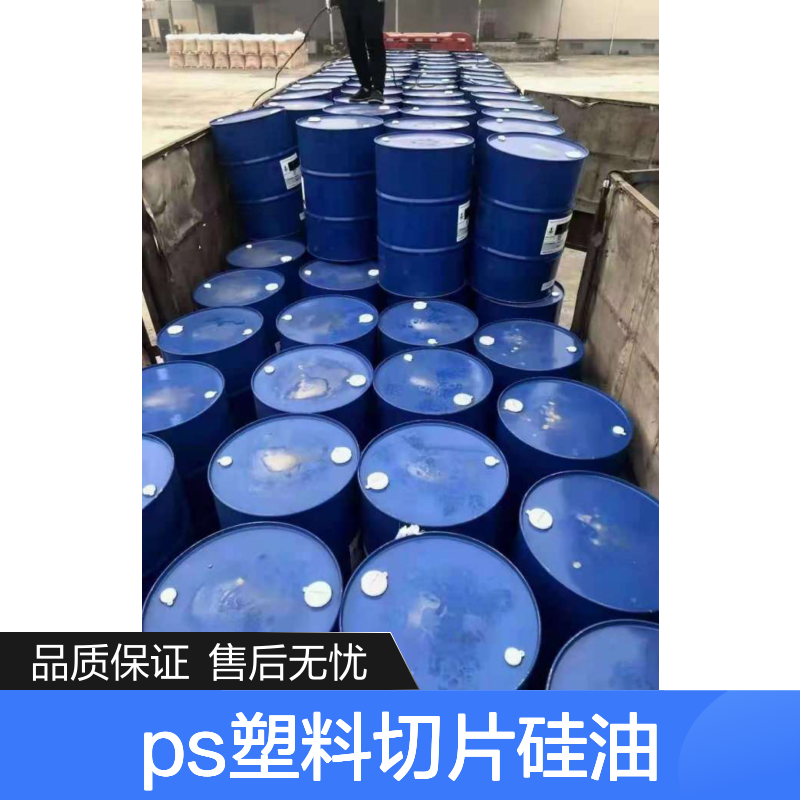 赛矢牌ps塑料切片硅油 塑料加工专用 品质保证 售后无忧