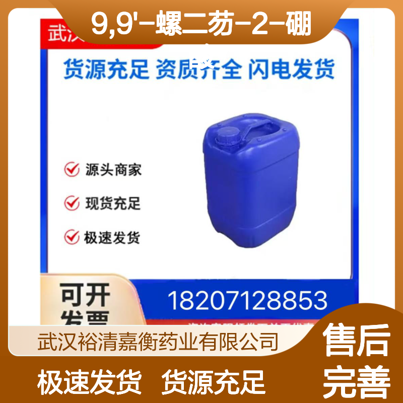 9,9'-螺二芴-2-硼酸CAS:236389-21-2类白色粉末医药中间体