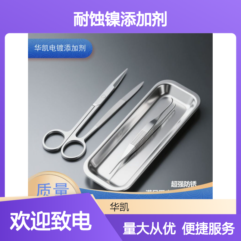 华凯 耐蚀镍添加剂 1μm防护=100μm效果 工业电镀优质之选