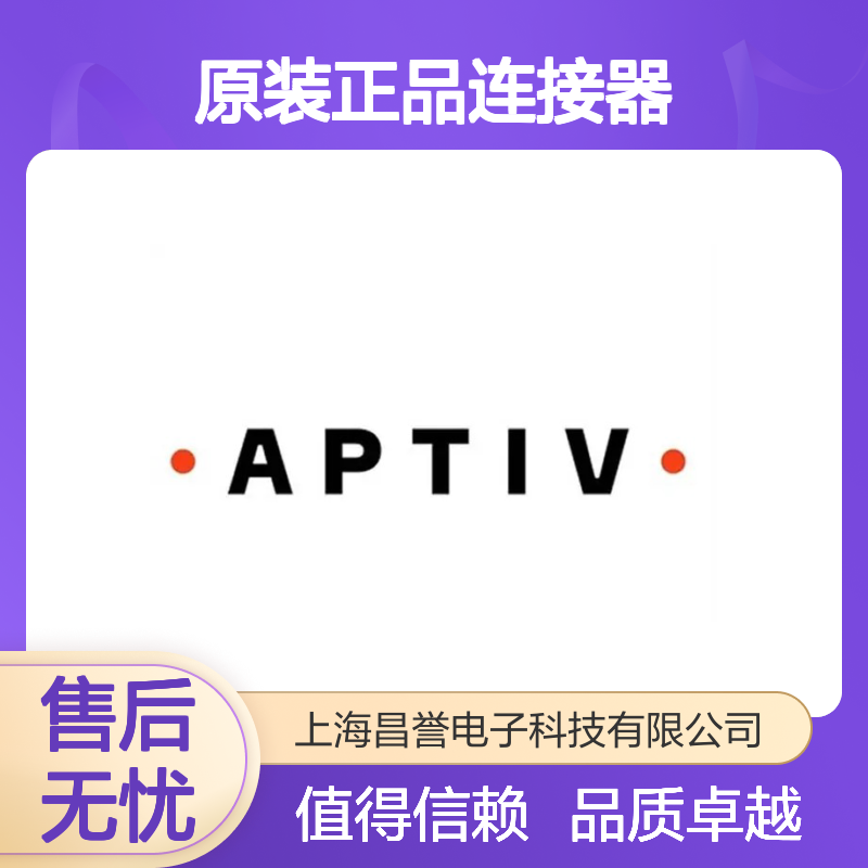 13768626 APTIV安波福原装正品连接器盲堵 电子元器件优选配件