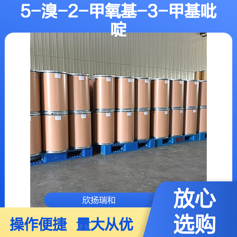 5-溴-2-甲氧基-3-甲基吡啶 CAS760207-87-2 高纯度合成材料