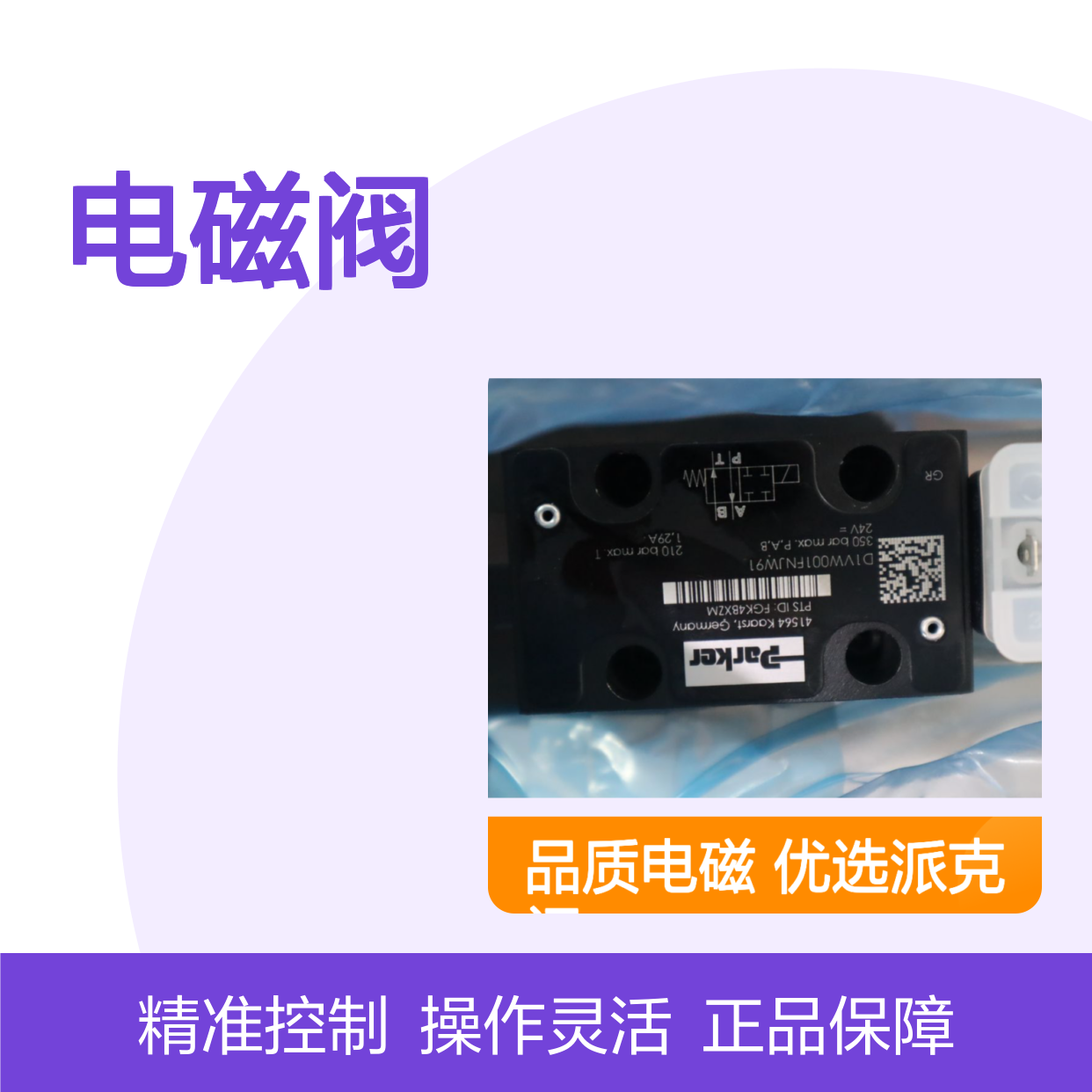 SD1VW001FNJW91 D1VW001FNJW91 美国派克PARKER电磁阀