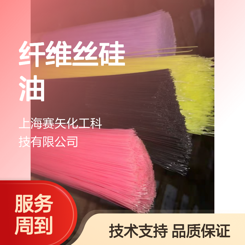 化纤丝硅油 纤维丝专用 爽滑不粘 赛矢化工科技品质之选
