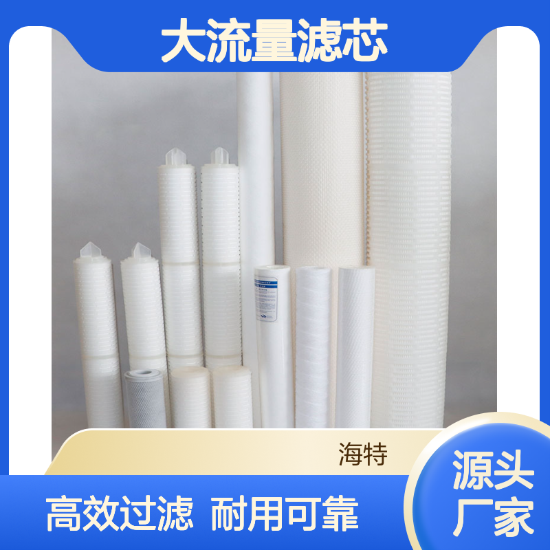 海特滤器 派克大流量滤芯 PP聚丙烯折叠大通量反渗透预处理过滤芯