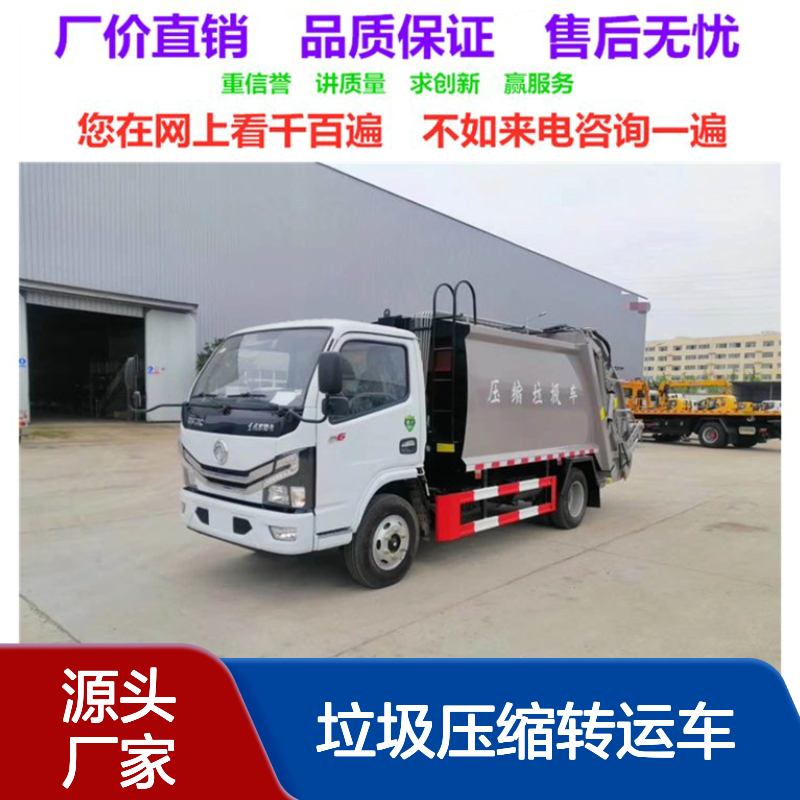 垃圾压缩转运车生产厂家 小区废物收集车 轻巧灵活 生活垃圾二次转运