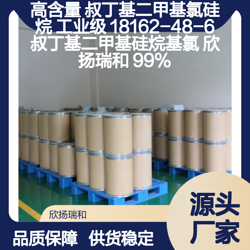 高含量叔丁基二甲基氯硅烷 工业级优选 稳定性强