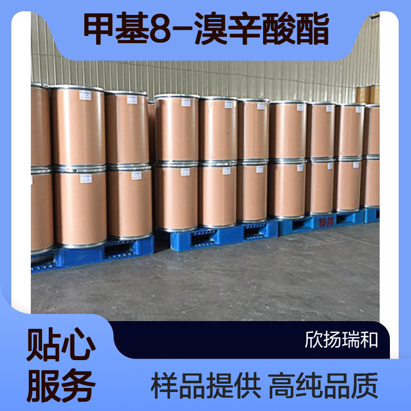 8-溴辛酸甲酯CAS:26825-92-3 甲基8-溴辛酸酯 高含量可提供样品