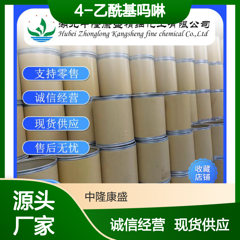 4-乙酰基吗啉1696-20-4 精细化工原料 稳定供应 按需分装