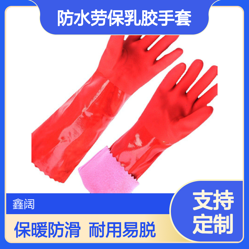 鑫阔工厂可定制加绒加长手套 厨房清洁家务洗碗防水劳保乳胶手套