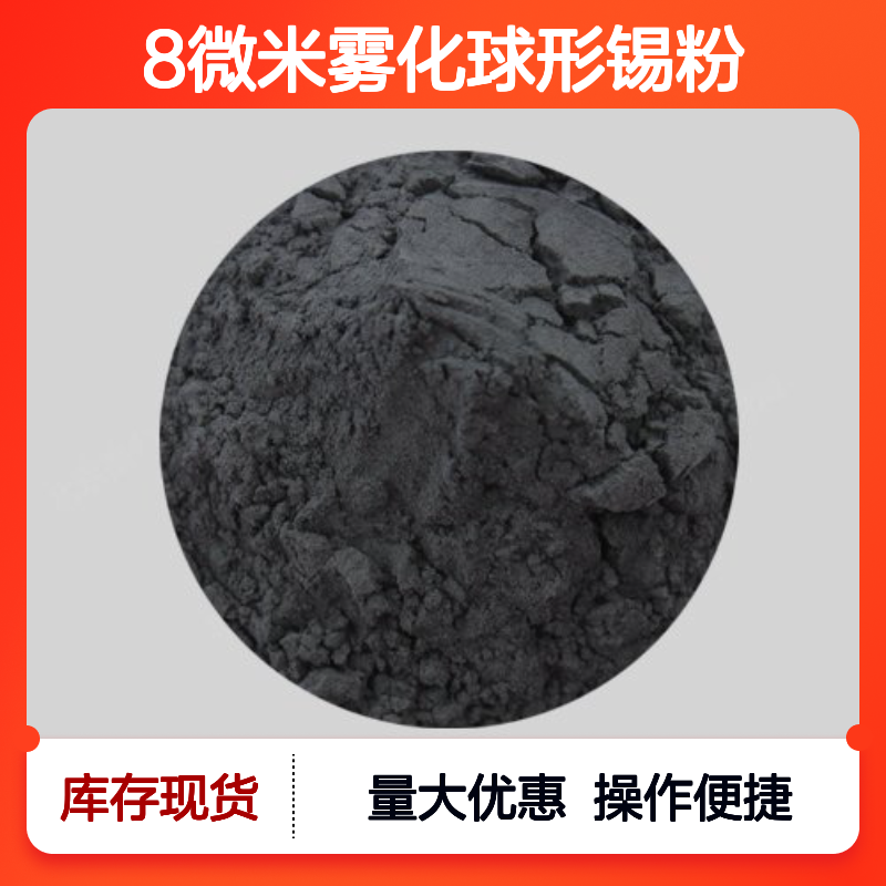 8微米雾化球形锡粉 99.9%高纯度 金属微米纳米超细粉末 科研专用