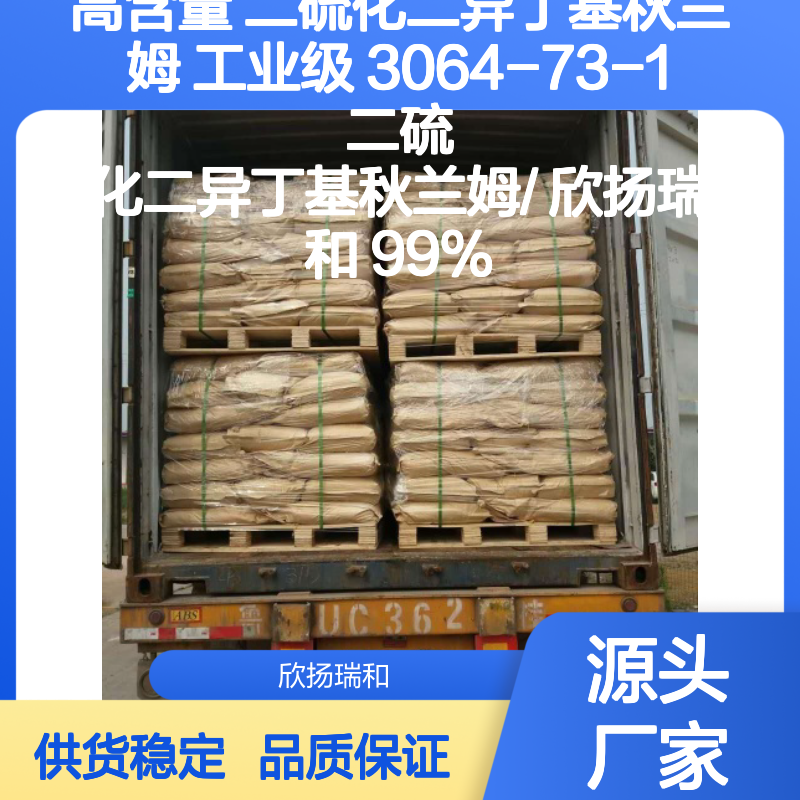 高含量二硫化二异丁基秋兰姆 工业级优选 稳定性强