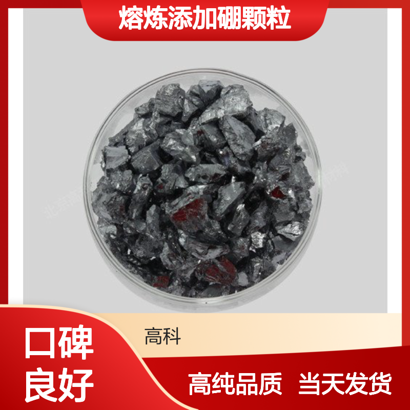 金属硼块 高纯硼 99.99%高纯硼粒 合金熔炼添加硼颗粒 当天发货