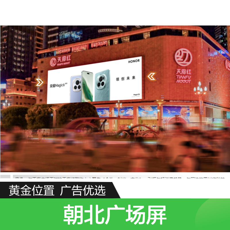 成都锦江区 东御街18号天府红购物中心外墙 朝北广场屏